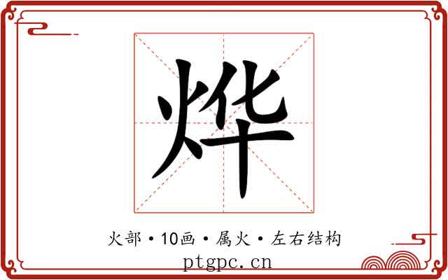 烨 烨