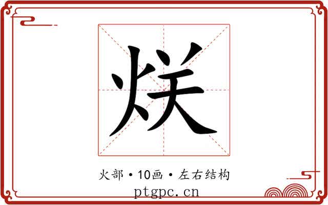 烪 烪