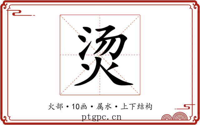 烫