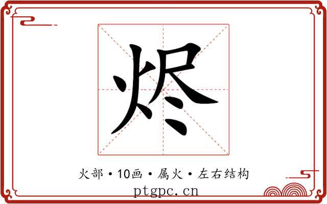 烬