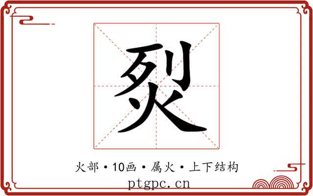烮