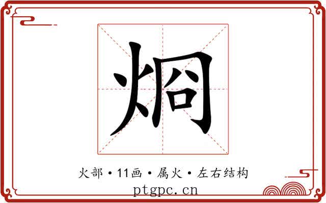 烱