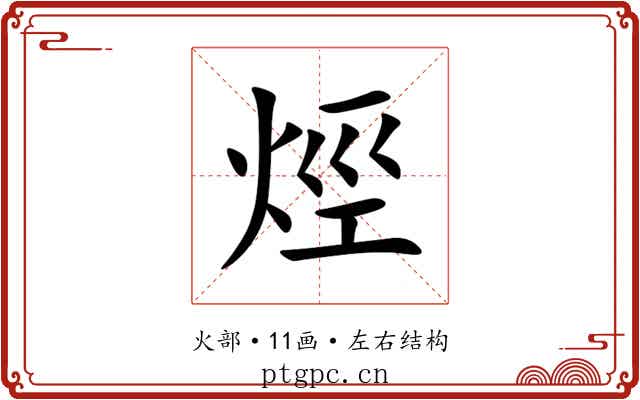 烴