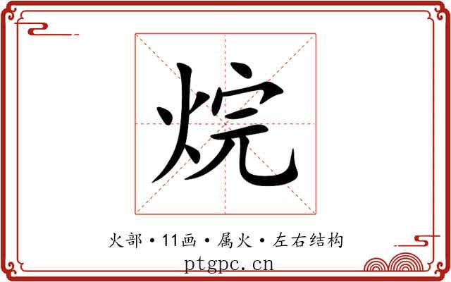 烷