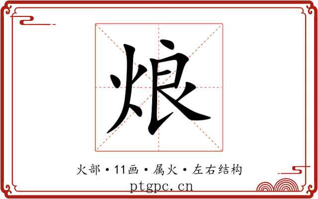 烺