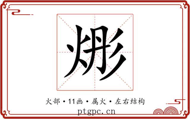 烿 烿