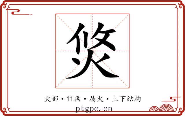 焂