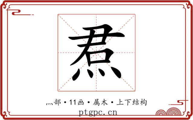 焄 焄