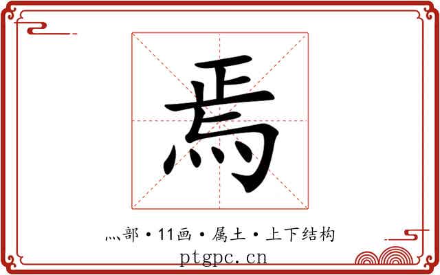 焉