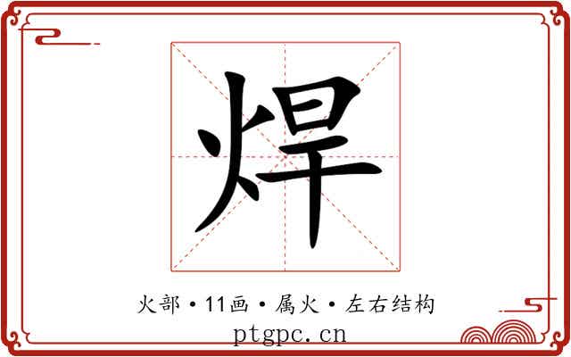 焊 焊