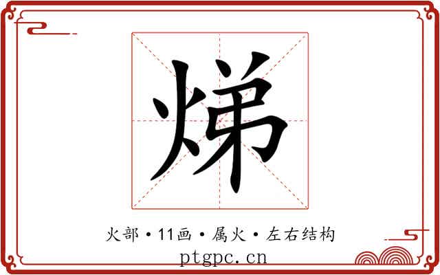 焍