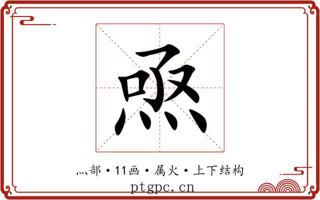 焏