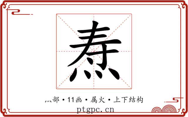 焘