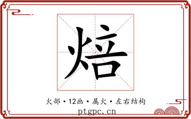 焙 焙
