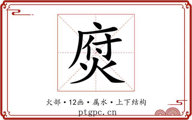 焤 焤