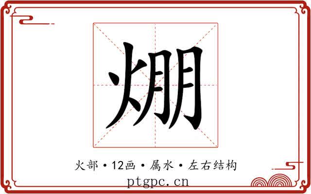焩 焩