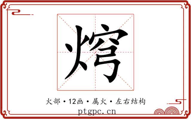 焪