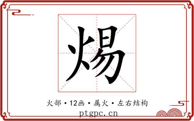 焬