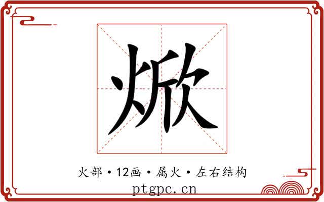 焮