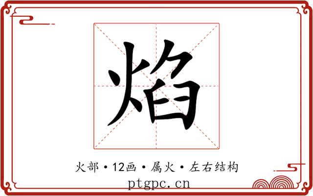 焰