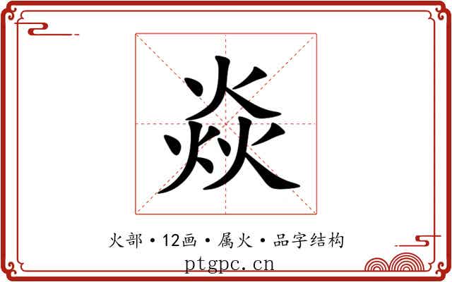 焱 焱