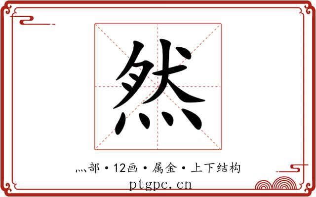 然 然