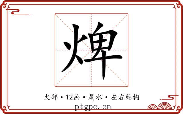 焷
