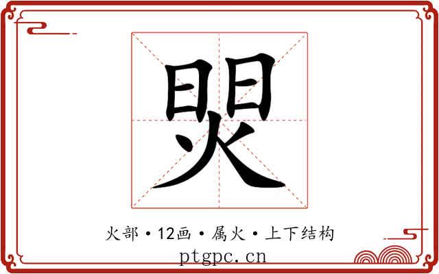 焸