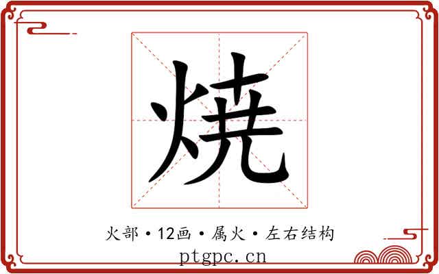 焼 焼