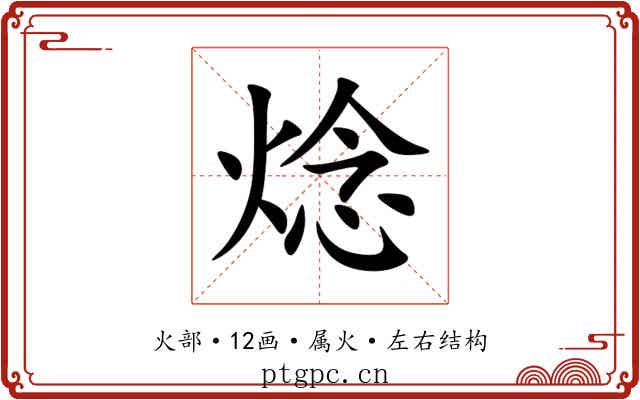 焾