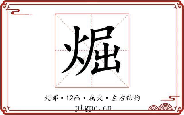 煀