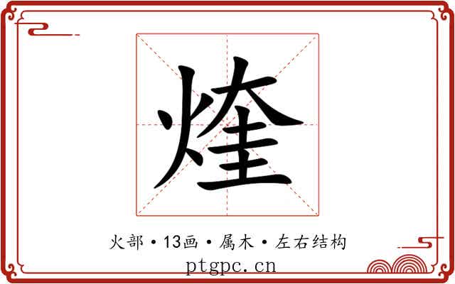 煃