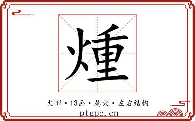 煄