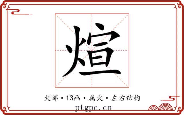 煊