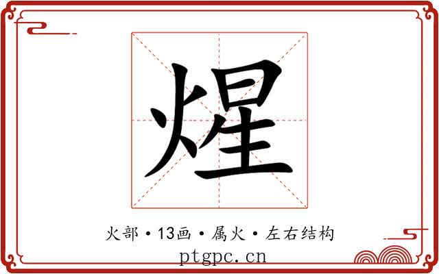 煋