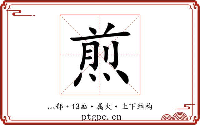 煎
