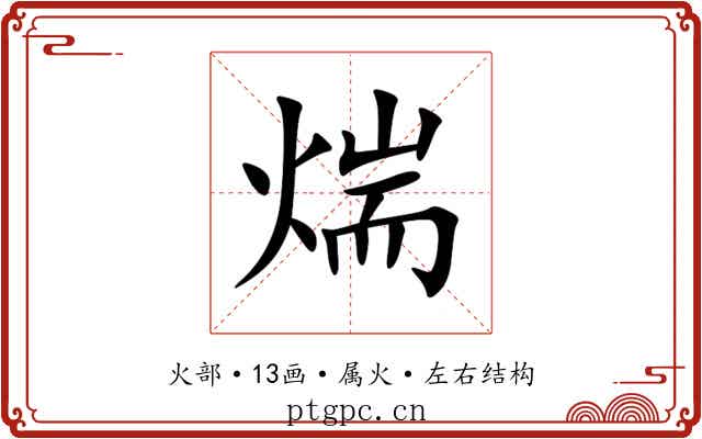 煓