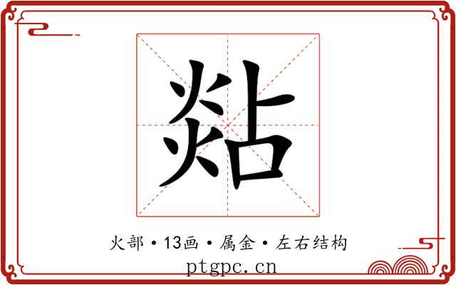 煔