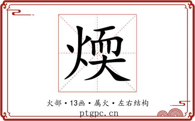 煗