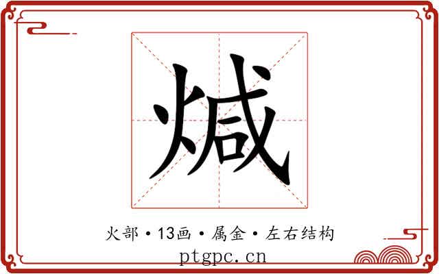 煘