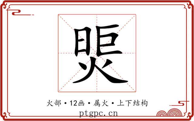 煚