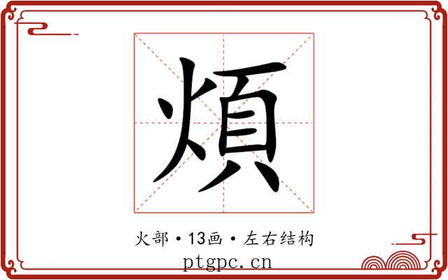 煩 煩