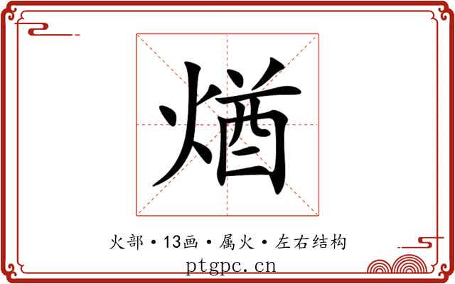 煪