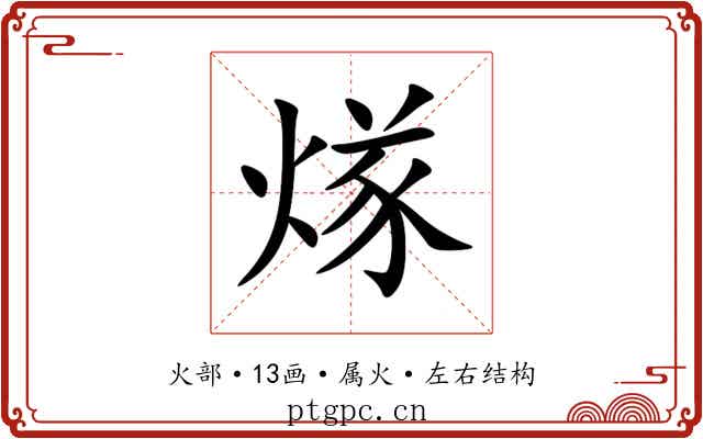 煫