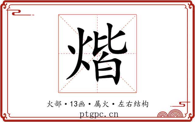 煯
