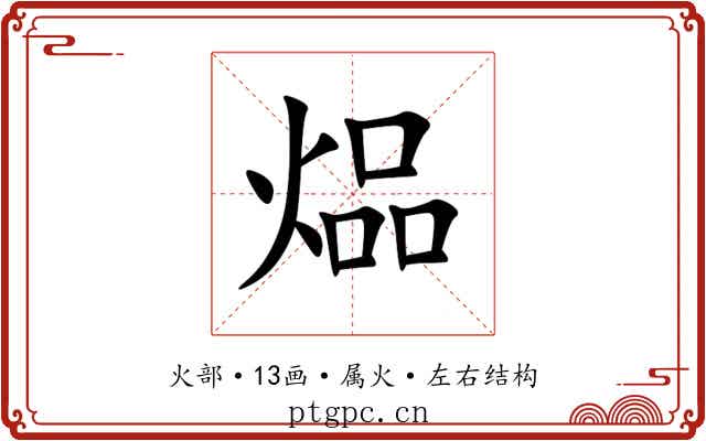 煰 煰