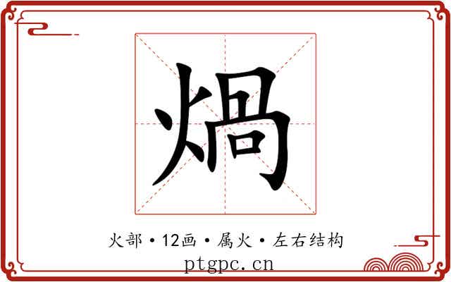 煱