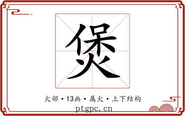 煲