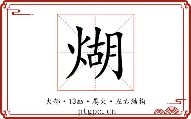 煳