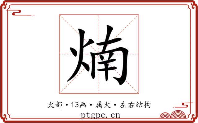 煵